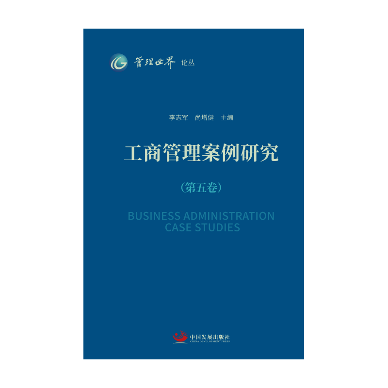 工商管理案例研究（第五卷）