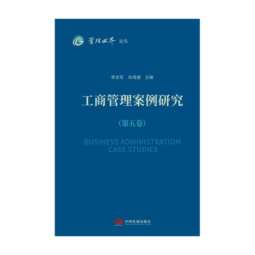 工商管理案例研究（第五卷）