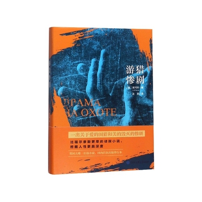 游猎惨剧(精)