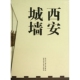 精 西安城墙 共4册