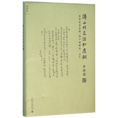 傅山的交往和应酬(艺术社会史的一项个案研究增订版)(精)