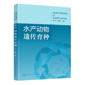 水产动物遗传育种