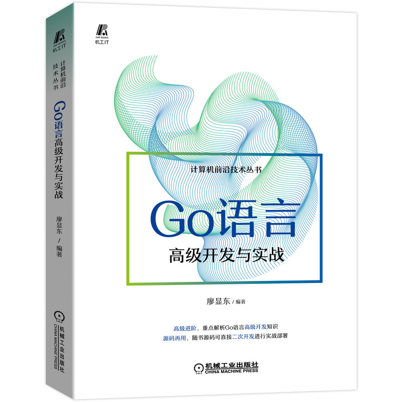 Go语言 开发与实战  进阶 重点解析Go语言 开发知识