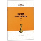 熊图腾 中国文学人类学原创书系 中华祖先神话探源增订本