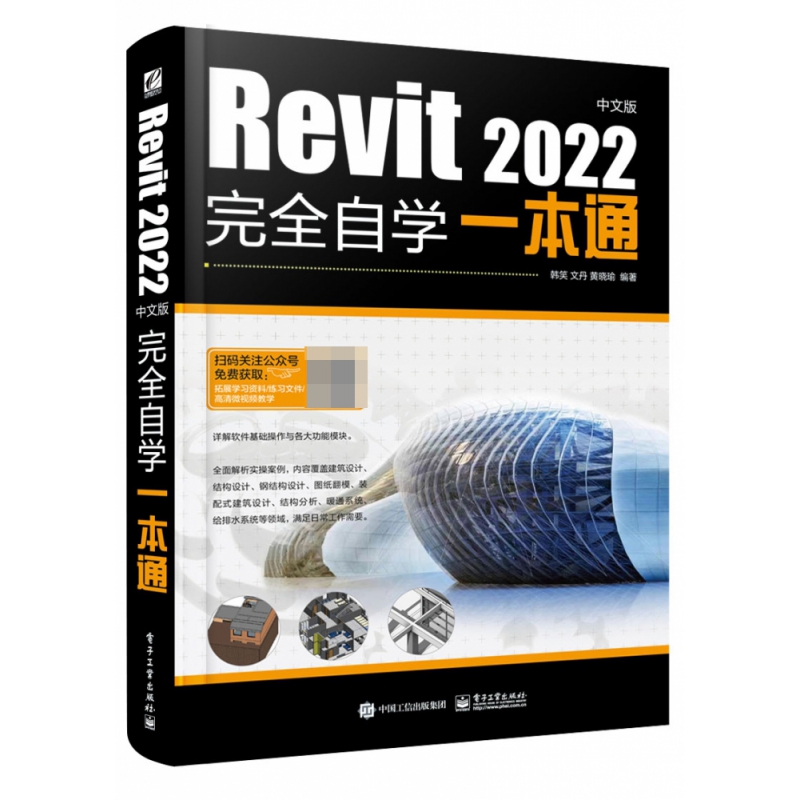 Revit 2022中文版完全自学一本通