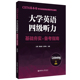 CET4基本功.大学英语四级听力：基础夯实 赠 备考指南