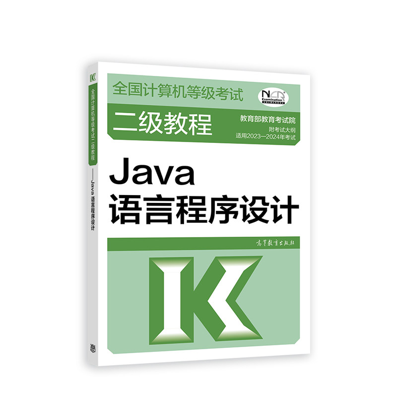 2023全国计算机等级考试二级教程——Java语言程序设