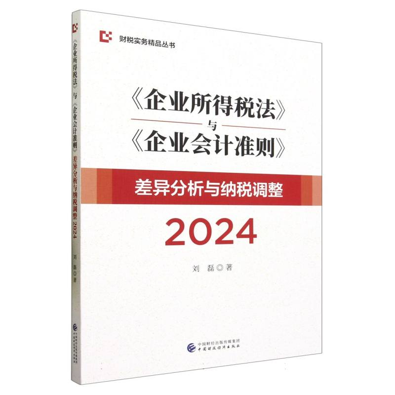 《企业所得税法》与《企业会计准则》差异分析与纳税调整20