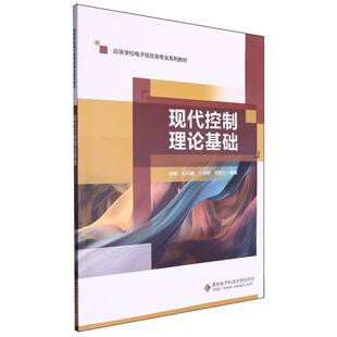 高等学校电子信息类专业系列教材-现代控制理论基础