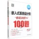 软考冲刺100题 嵌入式 系统设计师考前冲刺100题