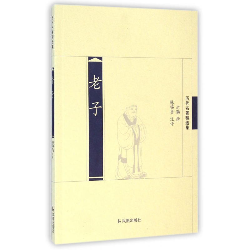 老子(历代名著精选集)