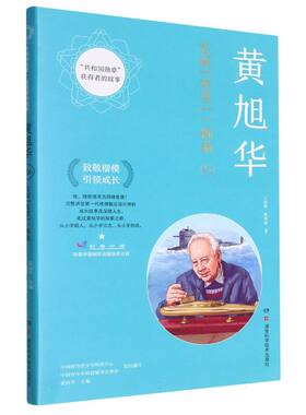 黄旭华(志探龙宫一痴翁)/共和国勋章获得者的故事