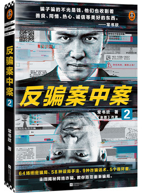 反骗案中案2 常书欣  余罪 作者力作 64场精密骗局
