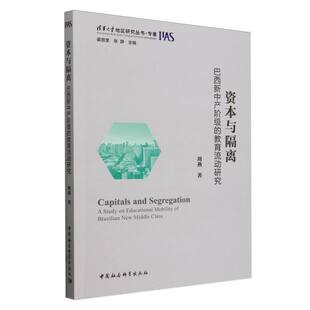 资本与隔离(巴西新中产阶级的教育流动研究)