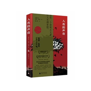 入夜的声音（诺奖热门候选人米亚·科托 卡蒙斯文学奖得主