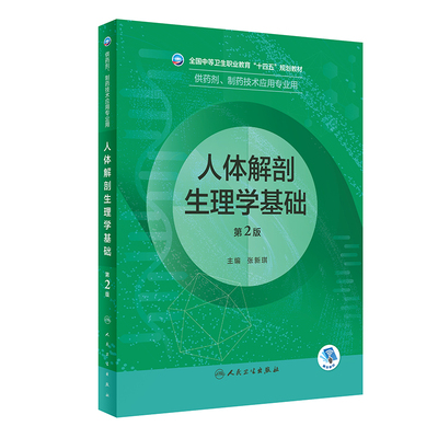 人体解剖生理学基础第2二版/中职药剂/配增值全国中等卫生