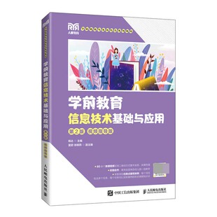 学前教育信息技术基础与应用(第2版 视频指导版)