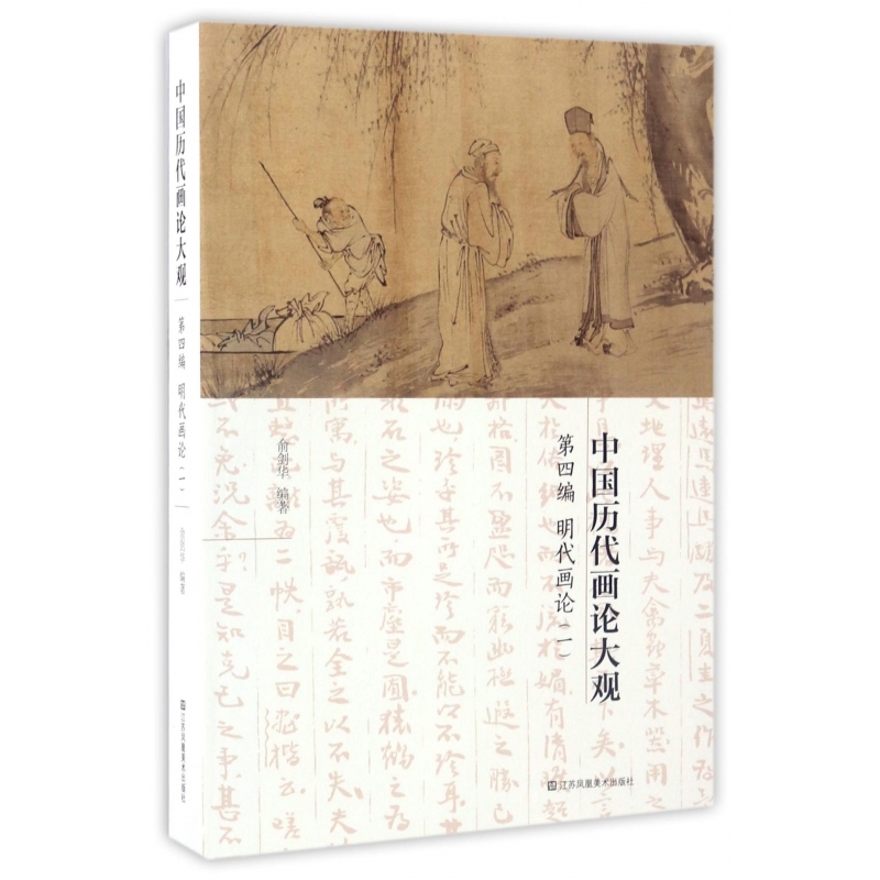 中国历代画论大观(第4编明代画论1)