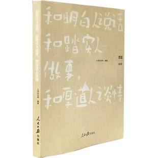 哲思：交往卷(和明白人说话和踏实人做事和厚道人谈情)