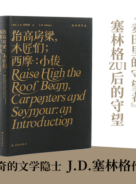 塞林格作品集：抬高房梁，木匠们；西摩：小传