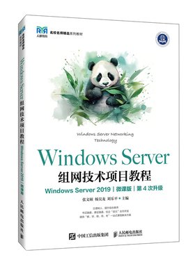 Windows Server组网技术项目教程（Windo