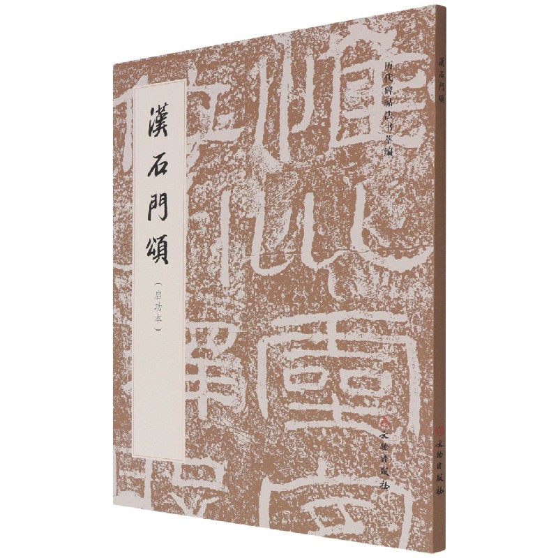 汉石门颂(启功本)/历代碑帖法书萃编