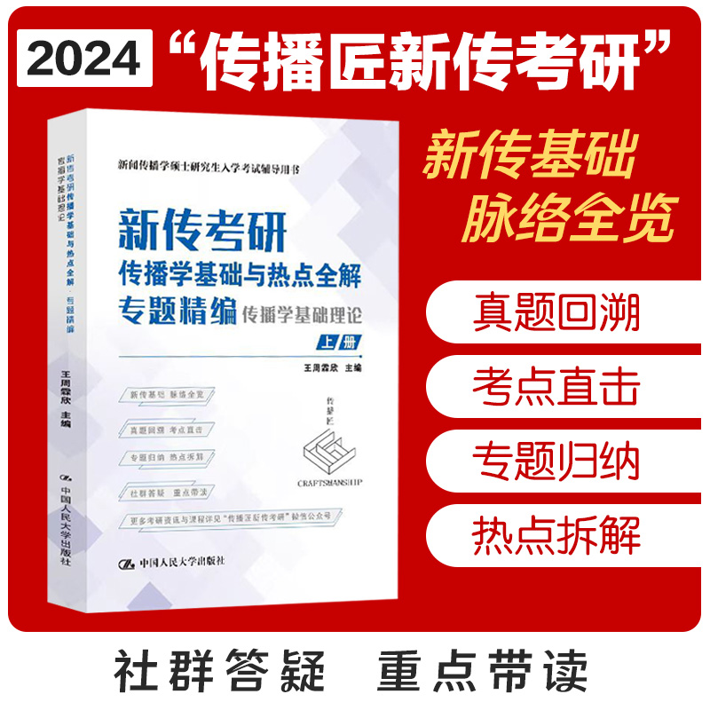 新传考研传播学基础与热点全解(专题精编传播学基础理论上下