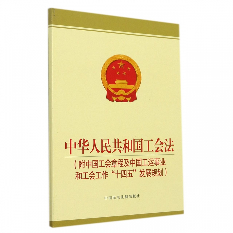 中华人民共和国工会法 : 附中国工会章程及中国工运事业和