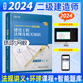 2023二级建造师名师讲义 建设工程法规及相关知识