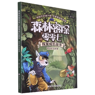 离奇的失踪案/森林密探零零七探案成长故事