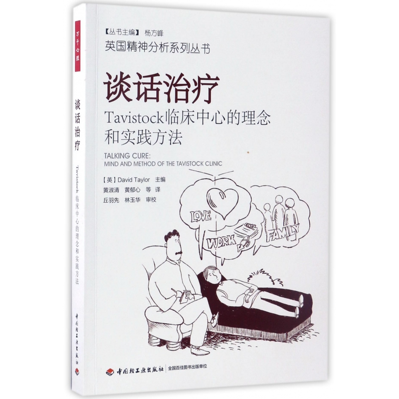 谈话治疗(Tavistock临床中心的理念和实践方法)/
