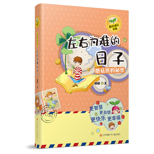 蘑菇班的秘密(左右为难的日子)/阳光成长书系