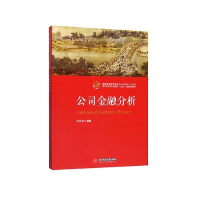 公司金融分析(现代经济学专业课程十三五规划系列教材)