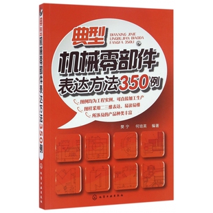 典型机械零部件表达方法350例