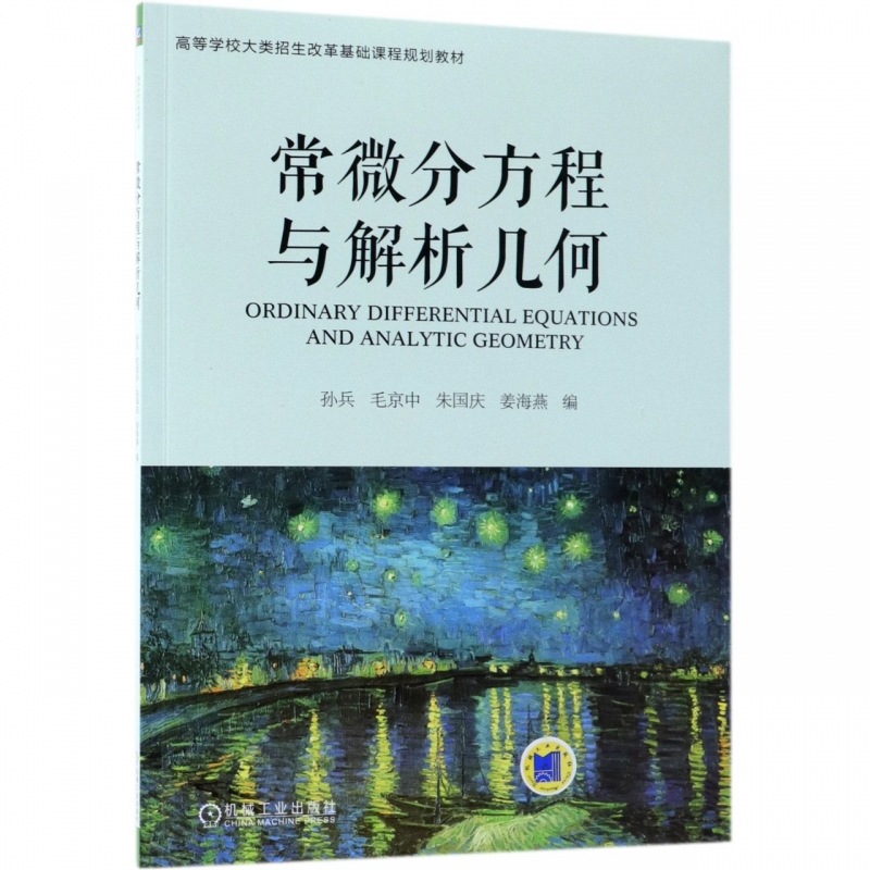 常微分方程与解析几何(高等学校大类招生改革基础课程规划教