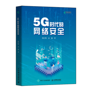 5G时代 网络安全