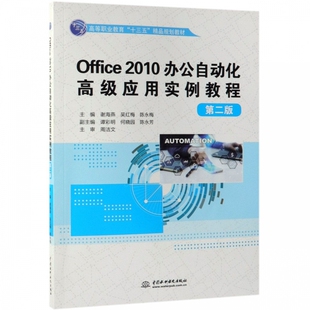 Office2010办公自动化高级应用实例教程 高 第2版