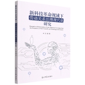 新科技革命视域下劳动关系治理现代化研究