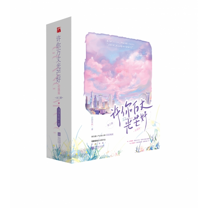 许你万丈光芒好·初遇篇