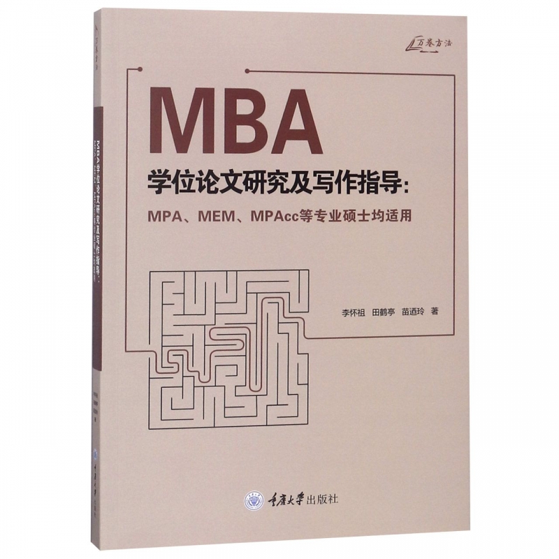 MBA学位论文研究及写作指导--MPA\MEM\MPAc