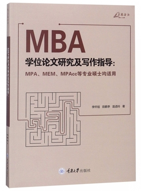 MBA学位论文研究及写作指导--MPA\MEM\MPAc