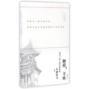 古建符号晋东南 触摸寺庙 山西土地上那些散落