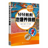 轻轻松松池塘养锦鲤 详细讲解锦鲤品鉴 轻松养殖致富系列