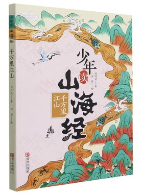 少年读山海经(千万里江山)