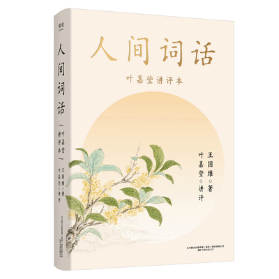 人间词话叶嘉莹讲评本王国维 小说畅销书 收录王国维生平年