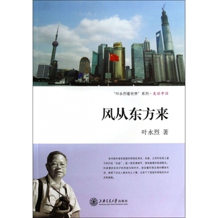 风从东方来/叶永烈看世界系列