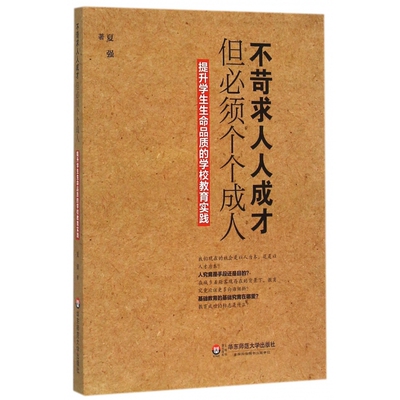 不苛求人人成才但必须个个成人(提升学生生命品质的学校教育