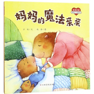 爱 满满 妈妈 魔法亲亲