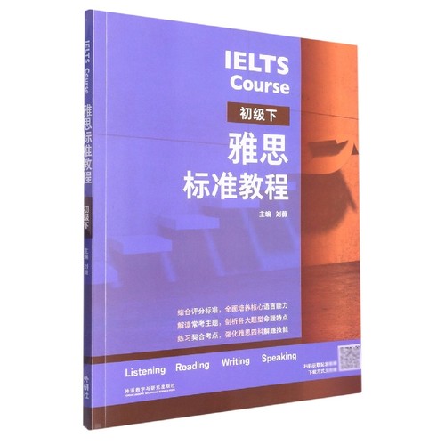 雅思标准教程(初级下)