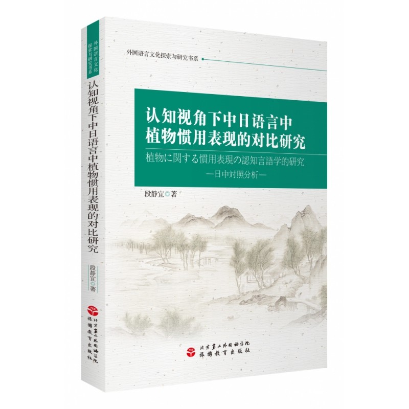 认知视角下中日语言中植物惯用表现的对比研究